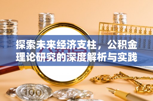 双柏探索未来经济支柱，公积金理论研究的深度解析与实践意义