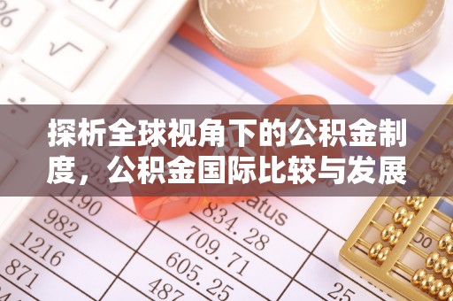 双柏探析全球视角下的公积金制度，公积金国际比较与发展趋势