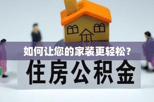 双柏如何让您的家装更轻松？