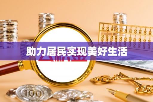 双柏助力居民实现美好生活