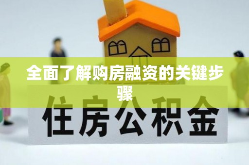 双柏全面了解购房融资的关键步骤