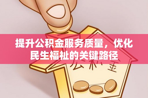 双柏提升公积金服务质量，优化民生福祉的关键路径