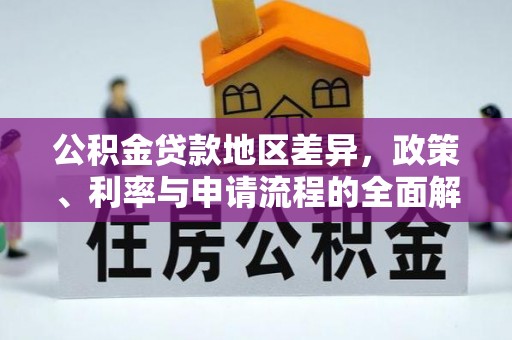 双柏公积金贷款地区差异，政策、利率与申请流程的全面解析