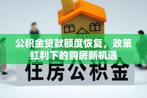 双柏公积金贷款额度恢复，政策红利下的购房新机遇