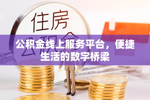 双柏公积金线上服务平台，便捷生活的数字桥梁