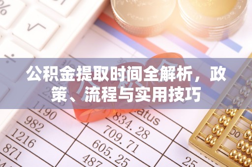 双柏公积金提取时间全解析，政策、流程与实用技巧