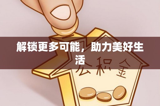 双柏解锁更多可能，助力美好生活