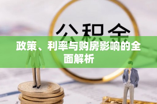 双柏政策、利率与购房影响的全面解析