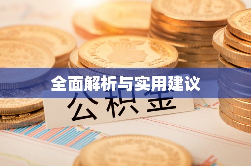 双柏全面解析与实用建议