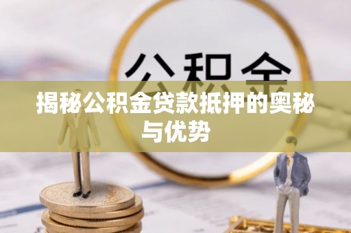 双柏揭秘公积金贷款抵押的奥秘与优势
