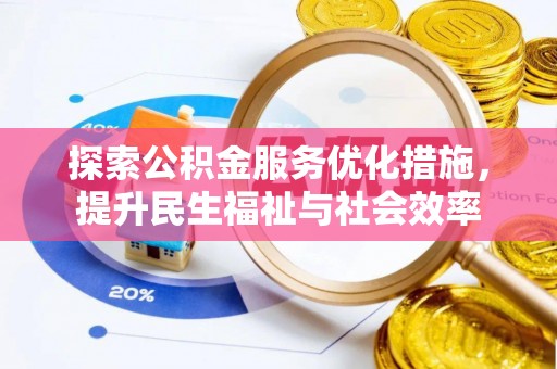 双柏探索公积金服务优化措施，提升民生福祉与社会效率