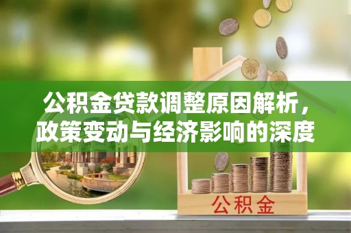 双柏公积金贷款调整原因解析，政策变动与经济影响的深度探讨