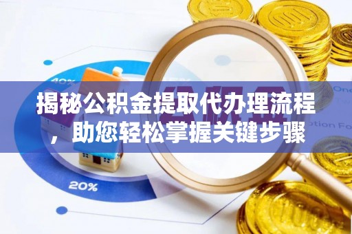 双柏揭秘公积金提取代办理流程，助您轻松掌握关键步骤
