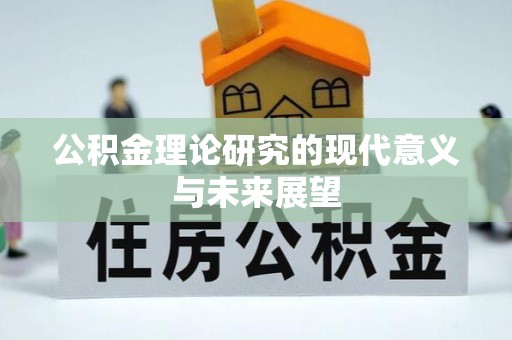 双柏公积金理论研究的现代意义与未来展望