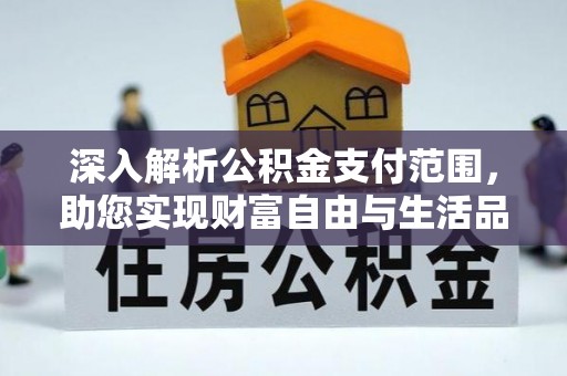 双柏深入解析公积金支付范围，助您实现财富自由与生活品质提升