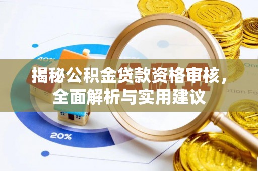双柏揭秘公积金贷款资格审核，全面解析与实用建议