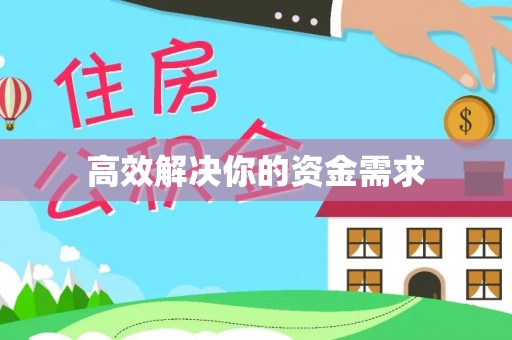 双柏高效解决你的资金需求