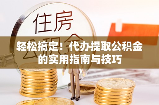双柏轻松搞定！代办提取公积金的实用指南与技巧