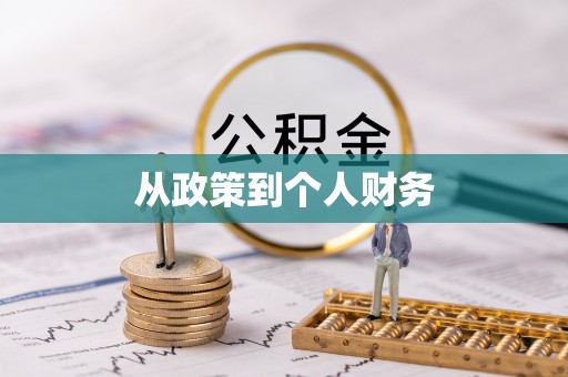 双柏从政策到个人财务