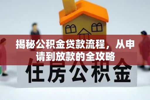 双柏揭秘公积金贷款流程，从申请到放款的全攻略