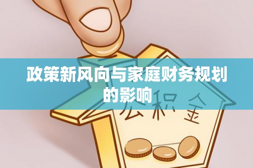 双柏政策新风向与家庭财务规划的影响