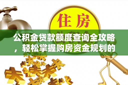 双柏公积金贷款额度查询全攻略，轻松掌握购房资金规划的关键