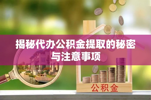 双柏揭秘代办公积金提取的秘密与注意事项