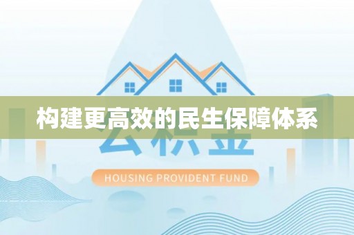 双柏构建更高效的民生保障体系