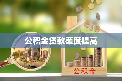 双柏公积金贷款额度提高
