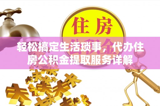 双柏轻松搞定生活琐事，代办住房公积金提取服务详解