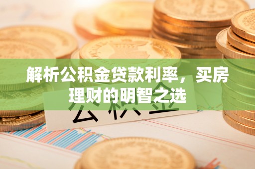 双柏解析公积金贷款利率，买房理财的明智之选
