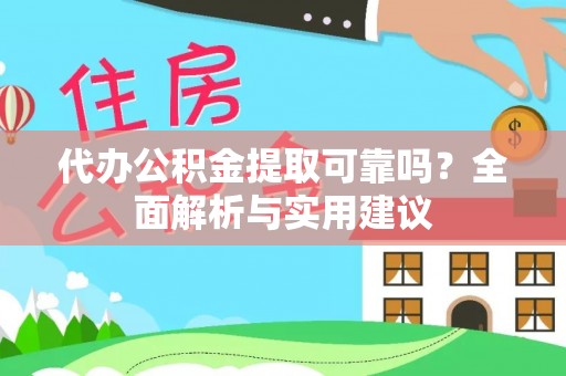 双柏代办公积金提取可靠吗？全面解析与实用建议