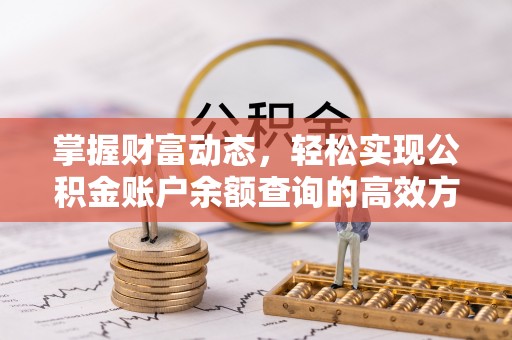 双柏掌握财富动态，轻松实现公积金账户余额查询的高效方法