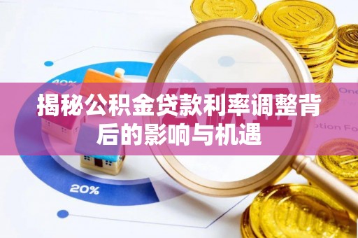 双柏揭秘公积金贷款利率调整背后的影响与机遇
