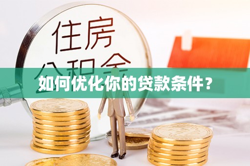双柏如何优化你的贷款条件？