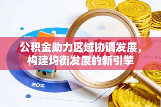 双柏公积金助力区域协调发展，构建均衡发展的新引擎