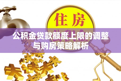 双柏公积金贷款额度上限的调整与购房策略解析