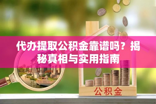 双柏代办提取公积金靠谱吗？揭秘真相与实用指南