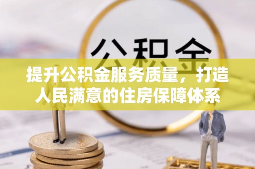 双柏提升公积金服务质量，打造人民满意的住房保障体系