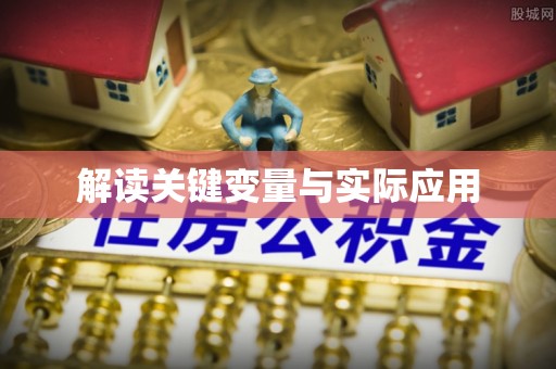 双柏解读关键变量与实际应用