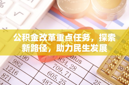 双柏公积金改革重点任务，探索新路径，助力民生发展