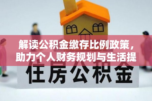 双柏解读公积金缴存比例政策，助力个人财务规划与生活提升