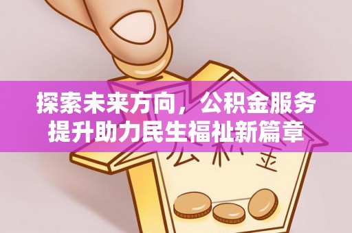 双柏探索未来方向，公积金服务提升助力民生福祉新篇章