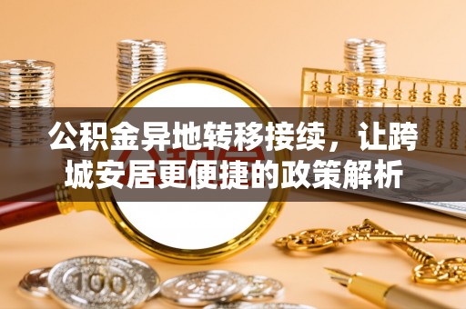 双柏公积金异地转移接续，让跨城安居更便捷的政策解析
