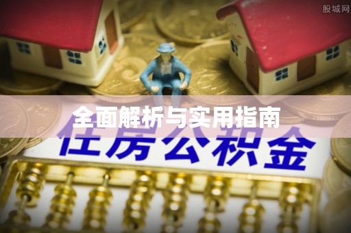 双柏全面解析与实用指南