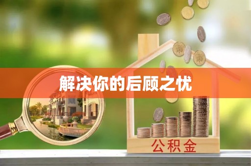 双柏解决你的后顾之忧