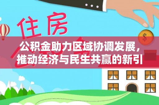 双柏公积金助力区域协调发展，推动经济与民生共赢的新引擎