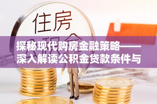 双柏探秘现代购房金融策略——深入解读公积金贷款条件与优势