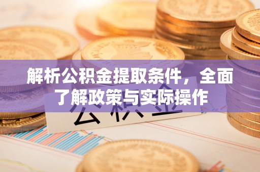 双柏解析公积金提取条件，全面了解政策与实际操作