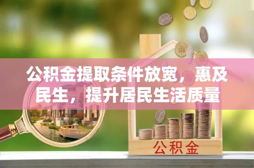 双柏公积金提取条件放宽，惠及民生，提升居民生活质量
